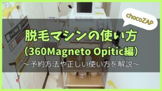 チョコザップ】エステマシン（セルゼロマックス）の使い方｜予約の 