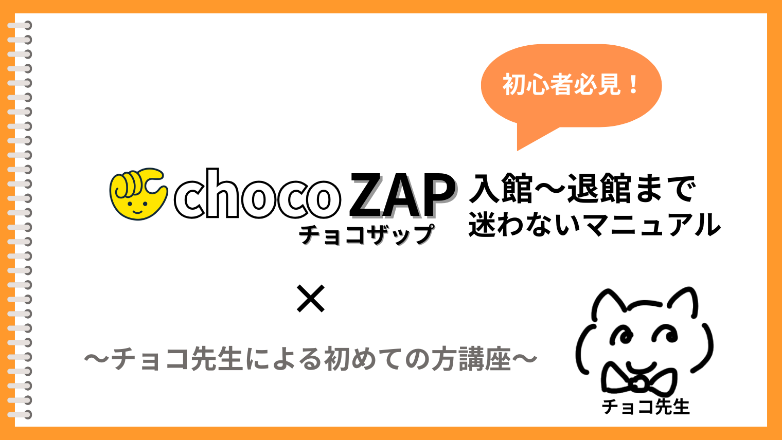 初めてでも緊張しない！チョコザップの入館方法～退館までの迷わない
